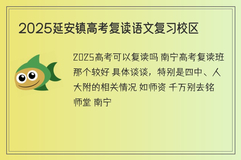 2025延安鎮(zhèn)高考復(fù)讀語文復(fù)習(xí)校區(qū)