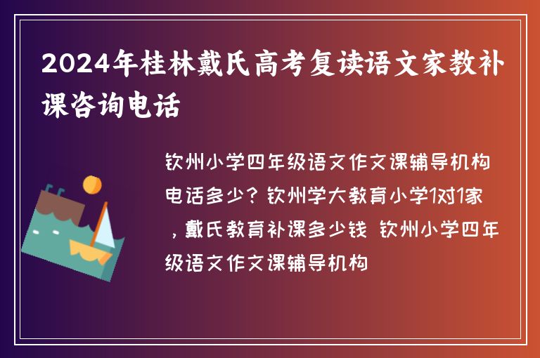 2024年桂林戴氏高考復(fù)讀語文家教補課咨詢電話