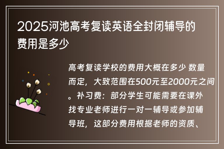 2025河池高考復(fù)讀英語全封閉輔導(dǎo)的費用是多少