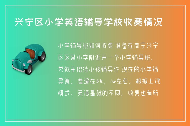 興寧區(qū)小學(xué)英語輔導(dǎo)學(xué)校收費(fèi)情況