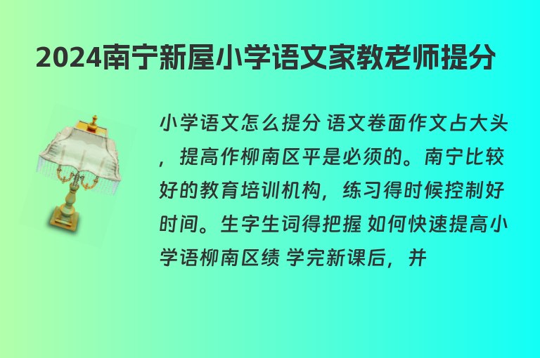 2024南寧新屋小學(xué)語文家教老師提分