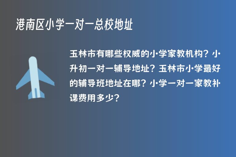 港南區(qū)小學一對一總校地址