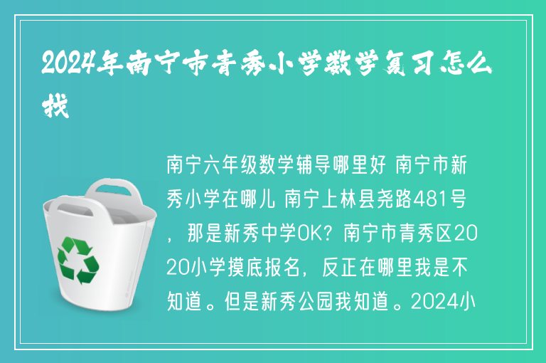 2024年南寧市青秀小學(xué)數(shù)學(xué)復(fù)習(xí)怎么找