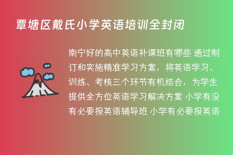 覃塘區(qū)戴氏小學(xué)英語培訓(xùn)全封閉