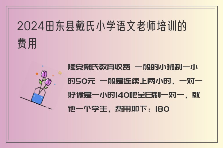 2024田東縣戴氏小學語文老師培訓的費用