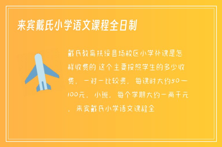 來賓戴氏小學(xué)語文課程全日制