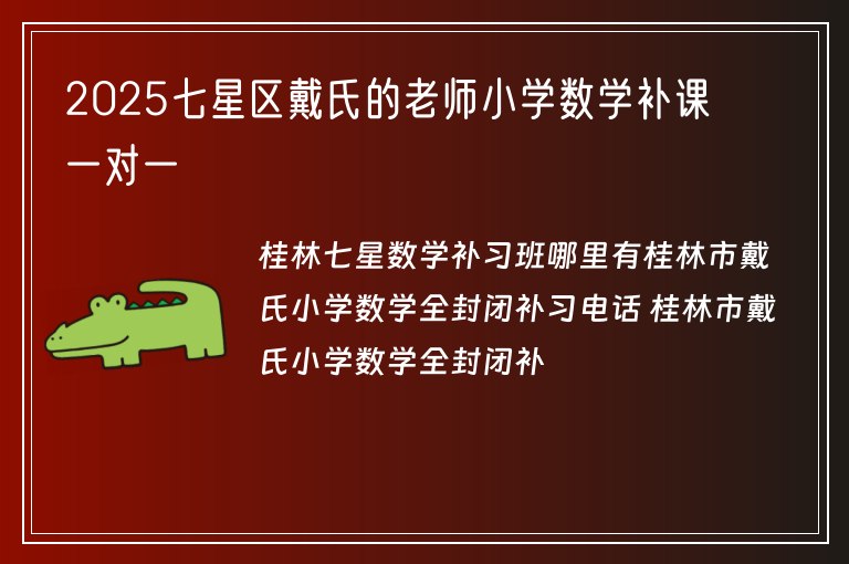 2025七星區(qū)戴氏的老師小學數(shù)學補課一對一