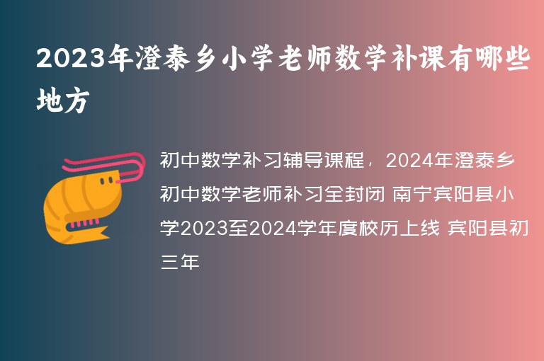 2023年澄泰鄉(xiāng)小學(xué)老師數(shù)學(xué)補(bǔ)課有哪些地方