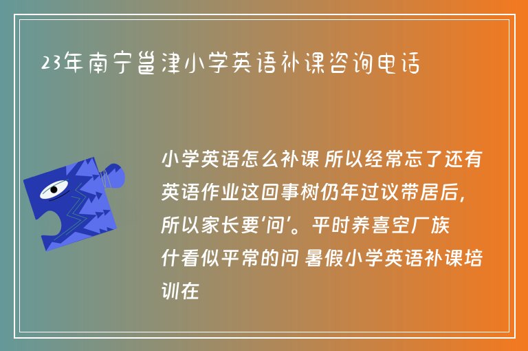 23年南寧邕津小學(xué)英語補(bǔ)課咨詢電話