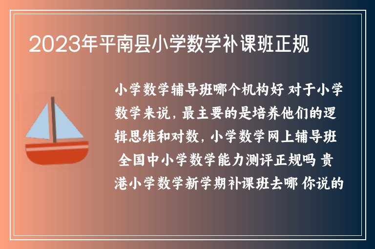 2023年平南縣小學(xué)數(shù)學(xué)補(bǔ)課班正規(guī)