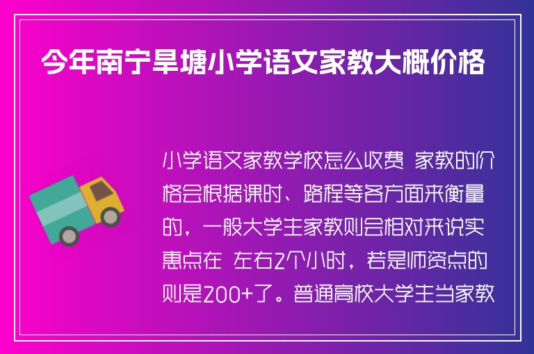 今年南寧旱塘小學(xué)語文家教大概價(jià)格