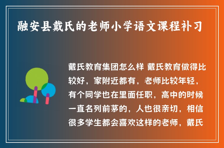 融安縣戴氏的老師小學(xué)語(yǔ)文課程補(bǔ)習(xí)