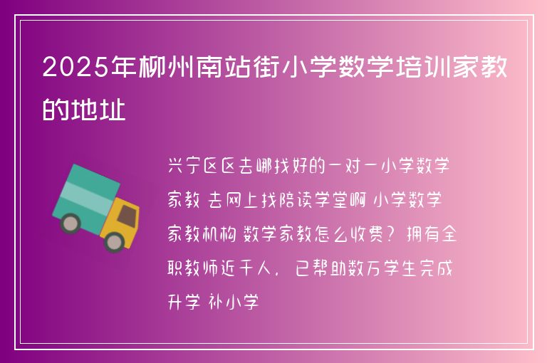 2025年柳州南站街小學(xué)數(shù)學(xué)培訓(xùn)家教的地址