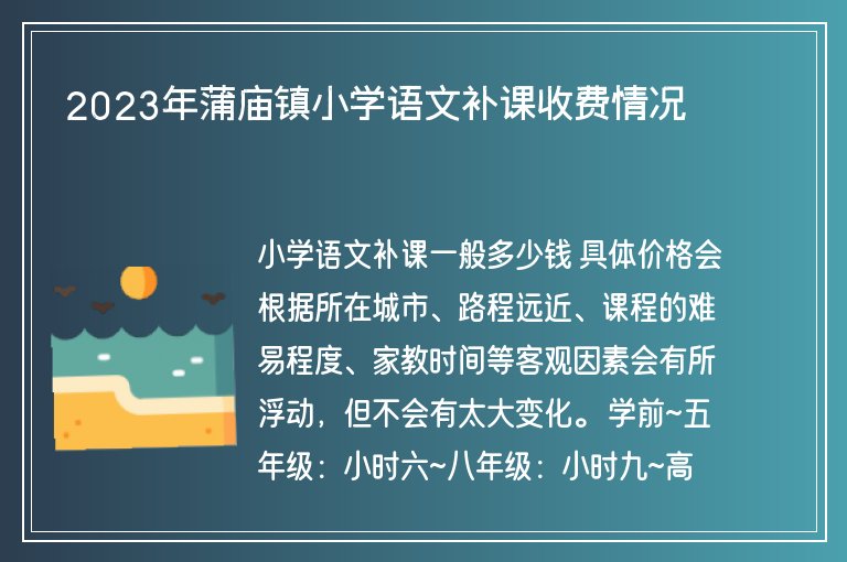 2023年蒲廟鎮(zhèn)小學(xué)語文補(bǔ)課收費(fèi)情況