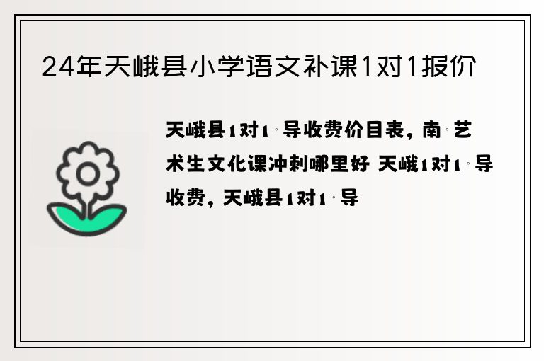 24年天峨縣小學(xué)語文補(bǔ)課1對(duì)1報(bào)價(jià)