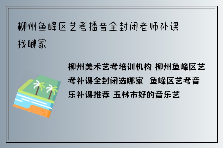 柳州魚峰區(qū)藝考播音全封閉老師補課找哪家