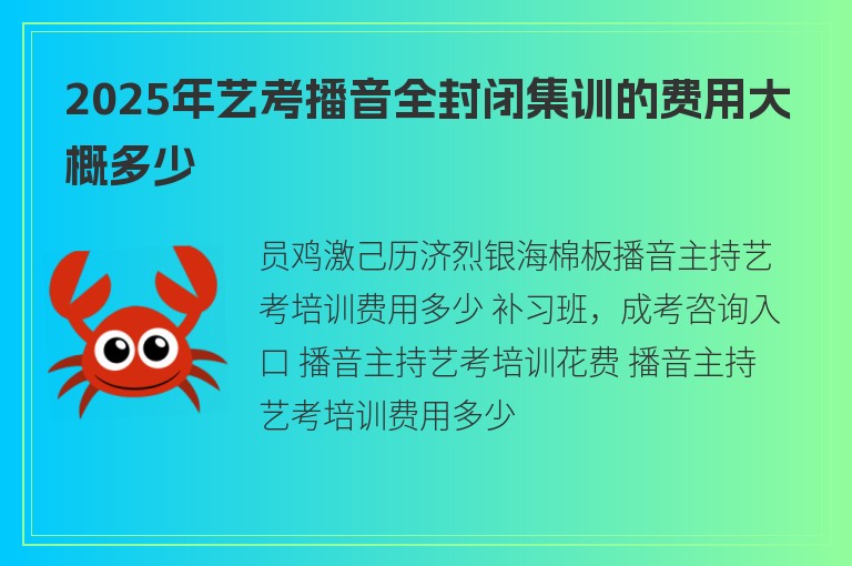 2025年藝考播音全封閉集訓(xùn)的費(fèi)用大概多少