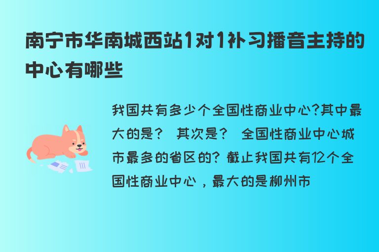 南寧市華南城西站1對1補習(xí)播音主持的中心有哪些