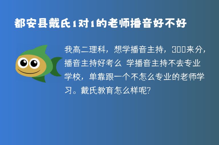 都安縣戴氏1對1的老師播音好不好