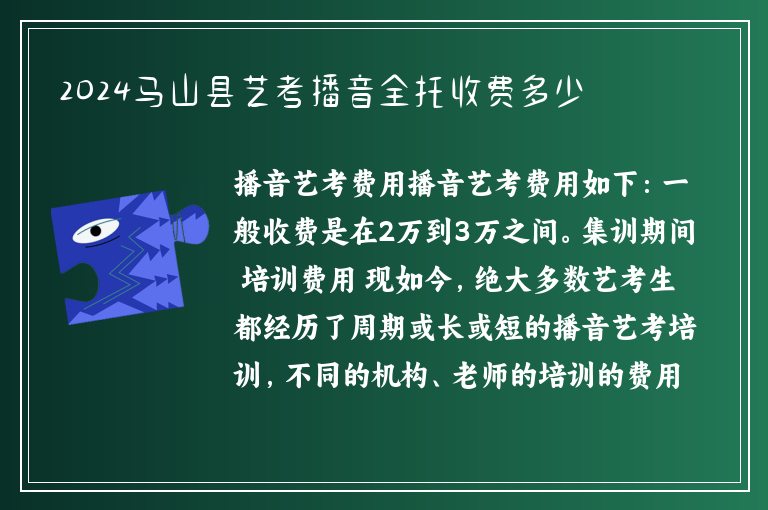 2024馬山縣藝考播音全托收費多少