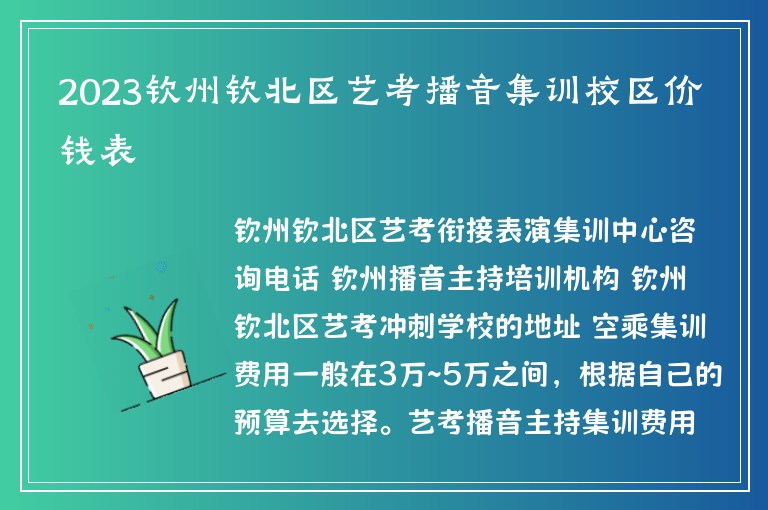 2023欽州欽北區(qū)藝考播音集訓(xùn)校區(qū)價(jià)錢表