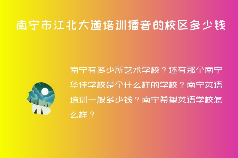 南寧市江北大道培訓(xùn)播音的校區(qū)多少錢