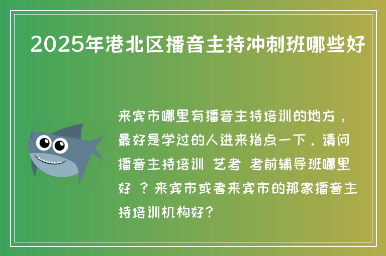 2025年港北區(qū)播音主持沖刺班哪些好