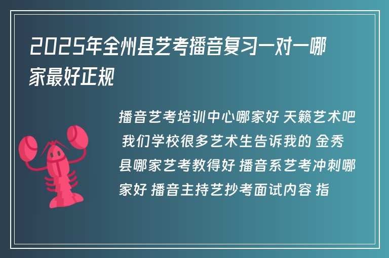 2025年全州縣藝考播音復習一對一哪家最好正規(guī)