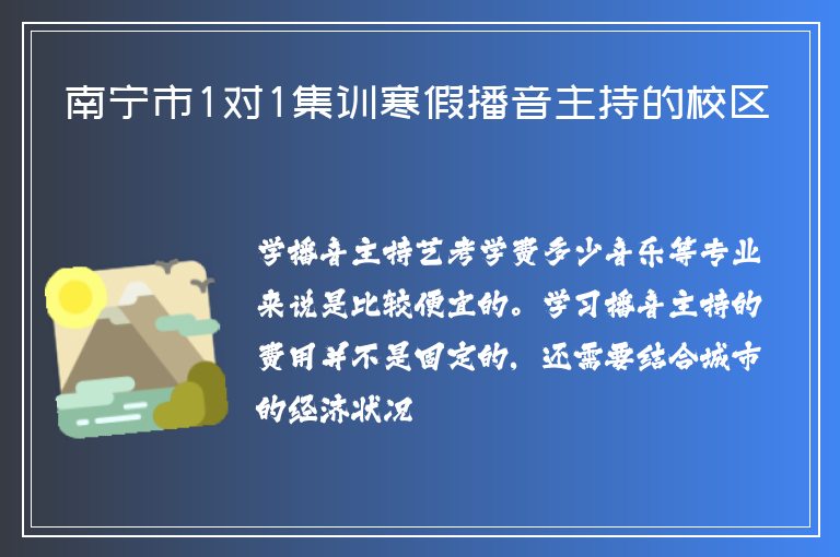 南寧市1對1集訓寒假播音主持的校區(qū)