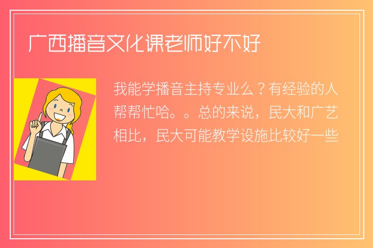 廣西播音文化課老師好不好