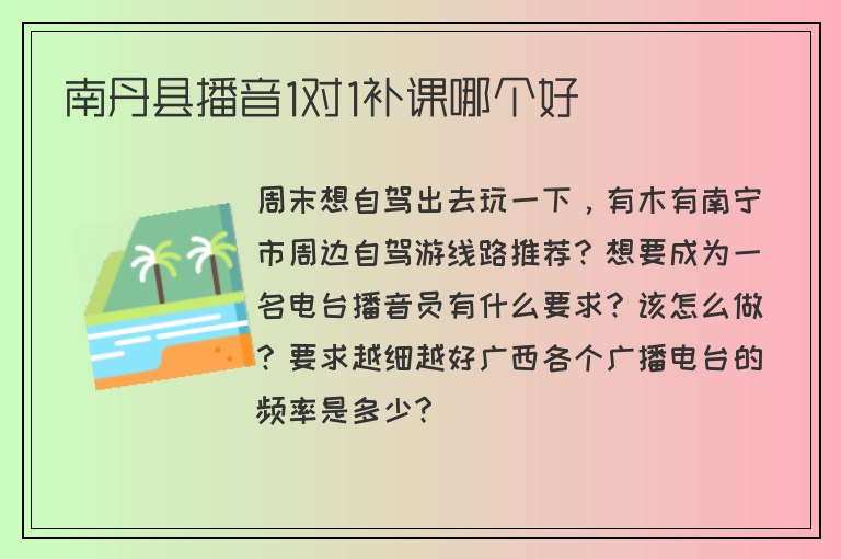 南丹縣播音1對1補(bǔ)課哪個(gè)好