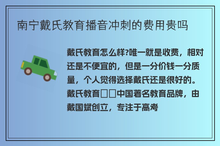 南寧戴氏教育播音沖刺的費(fèi)用貴嗎