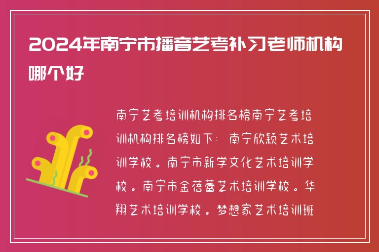 2024年南寧市播音藝考補(bǔ)習(xí)老師機(jī)構(gòu)哪個(gè)好