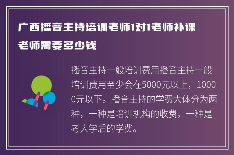 廣西播音主持培訓(xùn)老師1對1老師補課老師需要多少錢