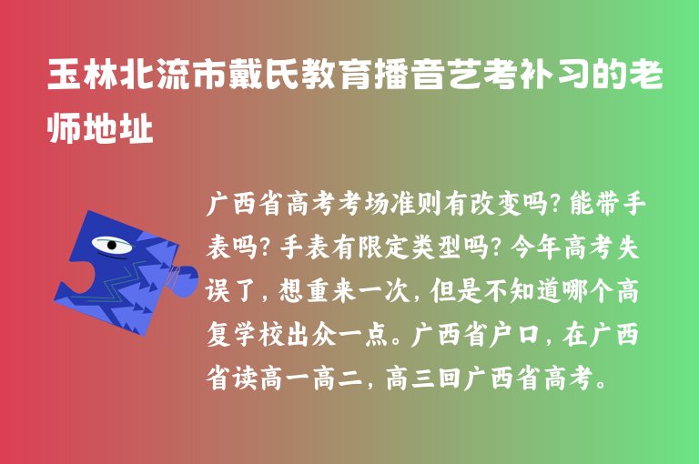 玉林北流市戴氏教育播音藝考補習的老師地址