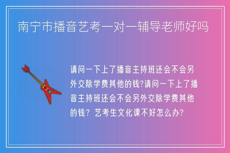 南寧市播音藝考一對(duì)一輔導(dǎo)老師好嗎