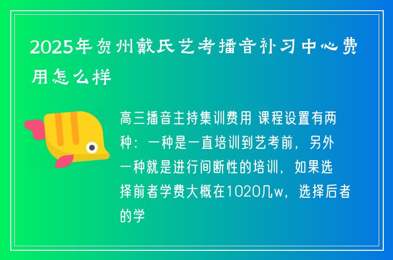 2025年賀州戴氏藝考播音補(bǔ)習(xí)中心費(fèi)用怎么樣