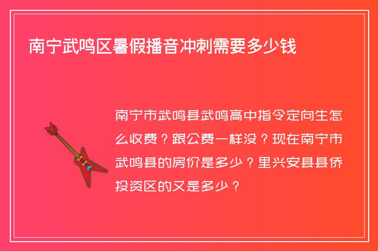 南寧武鳴區(qū)暑假播音沖刺需要多少錢