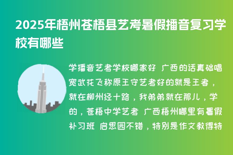 2025年梧州蒼梧縣藝考暑假播音復(fù)習(xí)學(xué)校有哪些