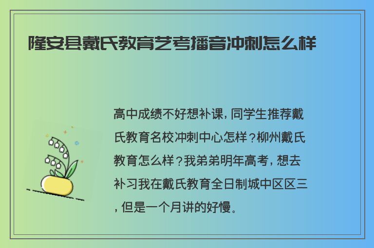 隆安縣戴氏教育藝考播音沖刺怎么樣