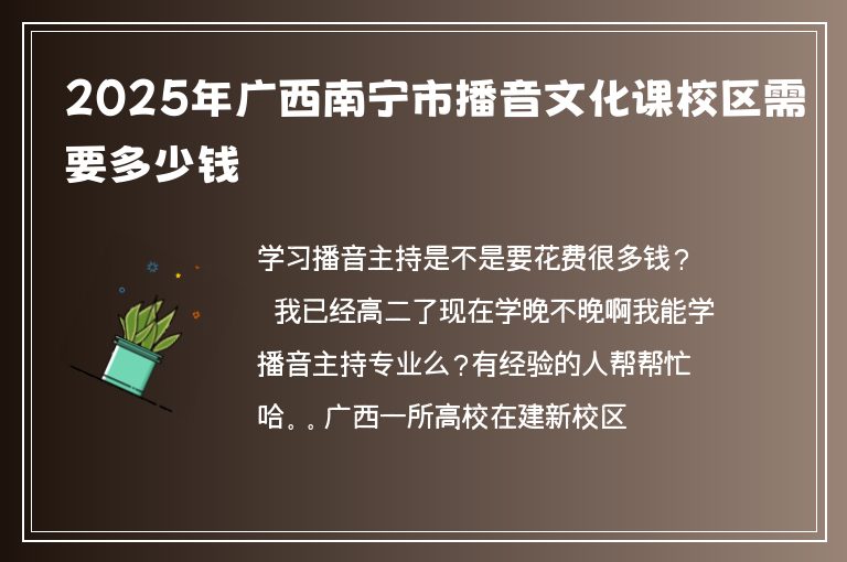 2025年廣西南寧市播音文化課校區(qū)需要多少錢