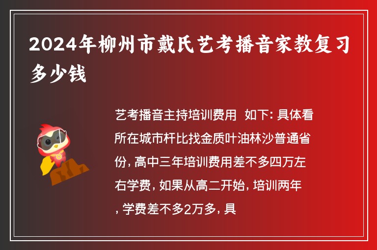 2024年柳州市戴氏藝考播音家教復(fù)習多少錢