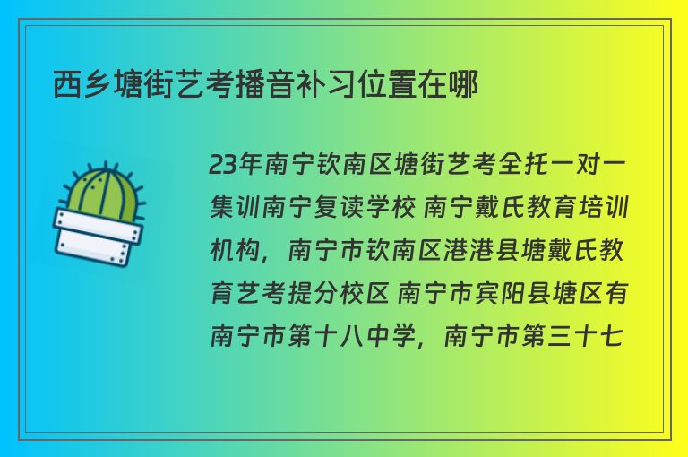 西鄉(xiāng)塘街藝考播音補習(xí)位置在哪