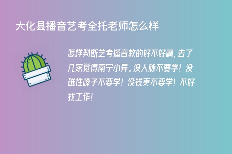 大化縣播音藝考全托老師怎么樣