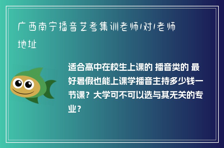 廣西南寧播音藝考集訓老師1對1老師地址