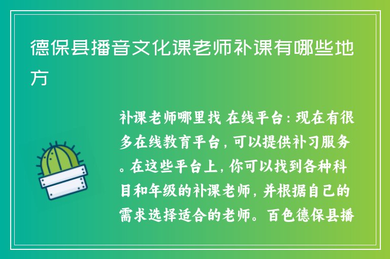 德?？h播音文化課老師補(bǔ)課有哪些地方