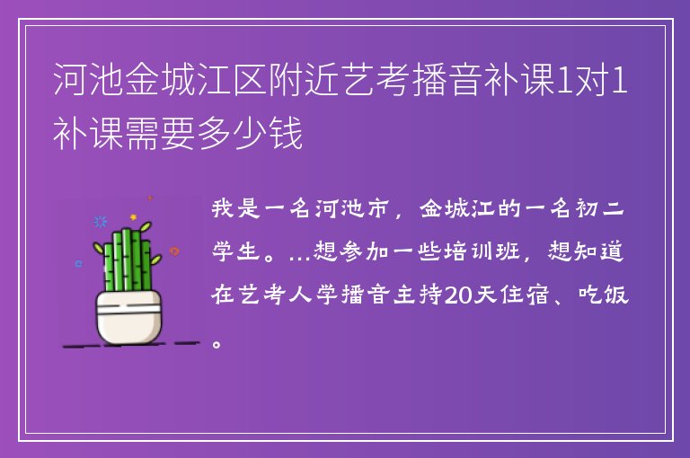 河池金城江區(qū)附近藝考播音補課1對1補課需要多少錢