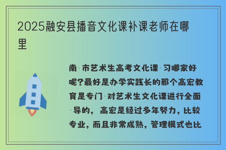 2025融安縣播音文化課補課老師在哪里