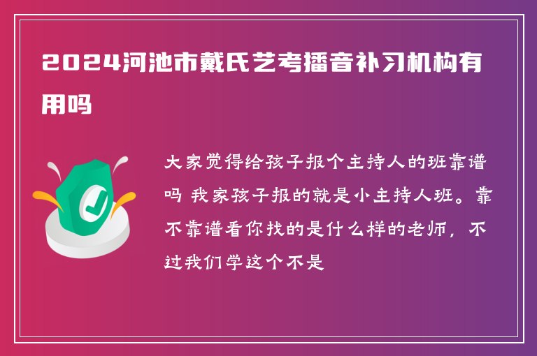 2024河池市戴氏藝考播音補(bǔ)習(xí)機(jī)構(gòu)有用嗎