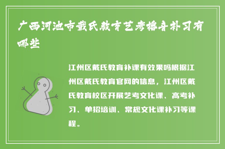 廣西河池市戴氏教育藝考播音補(bǔ)習(xí)有哪些